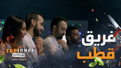 فريق قطب يقيّم أطباق فريق نسيم والتعليقات مستفزة