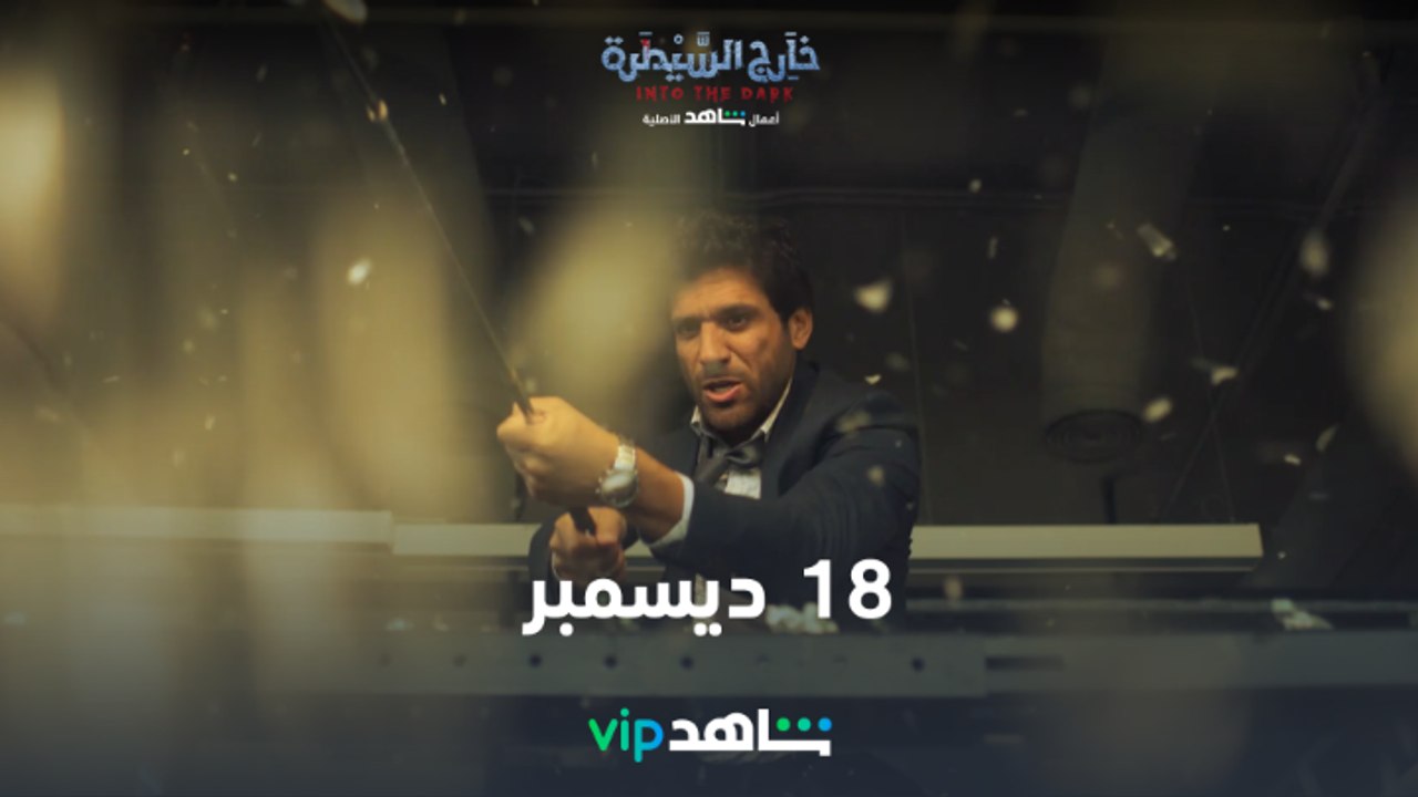 الفرصة | خارج السيطرة | شاهدVIP