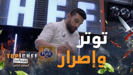 الشيف في المطبخ بحالة توتر والهدف واحد تحضير أفضل طبق فطور للفوز بالحصانة  فيديو لبوك