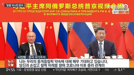 '밀월관계' 과시한 중러…대미 공조 전략 논의