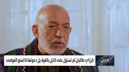 حامد كرزاي يفجر مفاجأة حول طريقة دخول طالبان لكابل