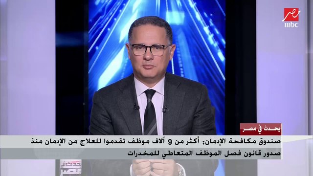 مدير صندوق مكافحة وعلاج الإدمان والتعاطي يوضح كافة التفاصيل الخاصة ببدء تطبيق قانون فصل الموظف متعاطي المخدرات