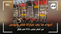 أجواء ما بعد مباراة مصر وتونس من أمام ملعب 974 في قطر