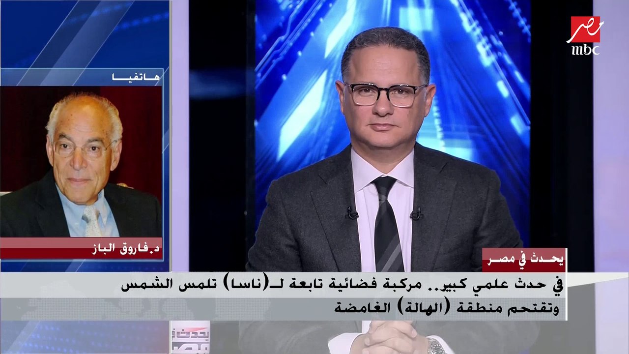 العالم الكبير د. فاروق الباز يشرح تأثير تغير ال...