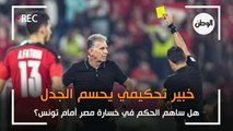 هل ساهم الحكم في خسارة مصر أمام تونس؟.. خبير تحكيمي يحسم الجدل