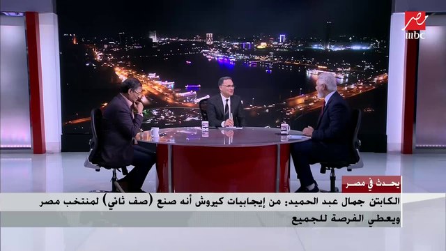 نقاش ساخن بين جمال عبدالحميد ومصطفى يونس حول تأليف كيروش في التشكيل والخطة الفنية