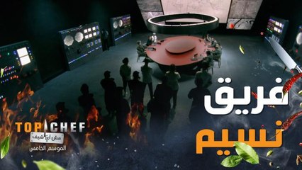 فريق نسيم يبدأ بتقييم أطباق فريق قطب شاركونا تعليقكم على النتيجة