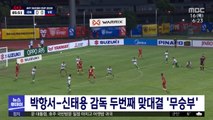 박항서-신태용 감독 두번째 맞대결 '무승부'