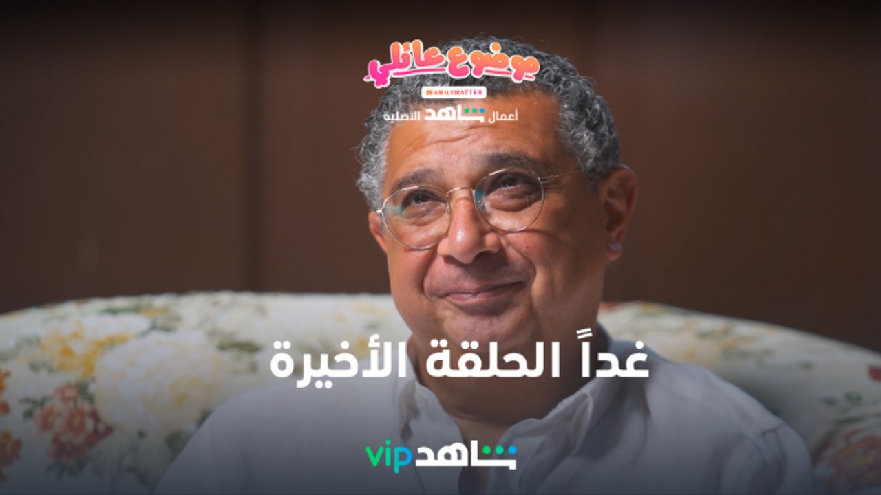 غداً الحلقة الأخيرة l موضوع عائلي l شاهد VIP