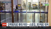 스토킹범죄 3단계 대응…선제적 신병 확보