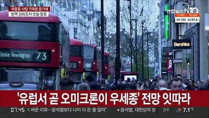 유럽서 곧 오미크론이 우세종' 전망 잇따라