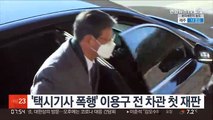 '택시기사 폭행' 이용구 전 차관 첫 재판