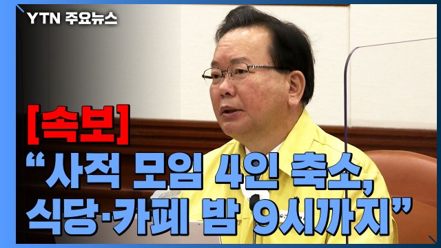 [속보] 전국 사적 모임 4인 축소, 식당·카페 밤 9시까지 / YTN