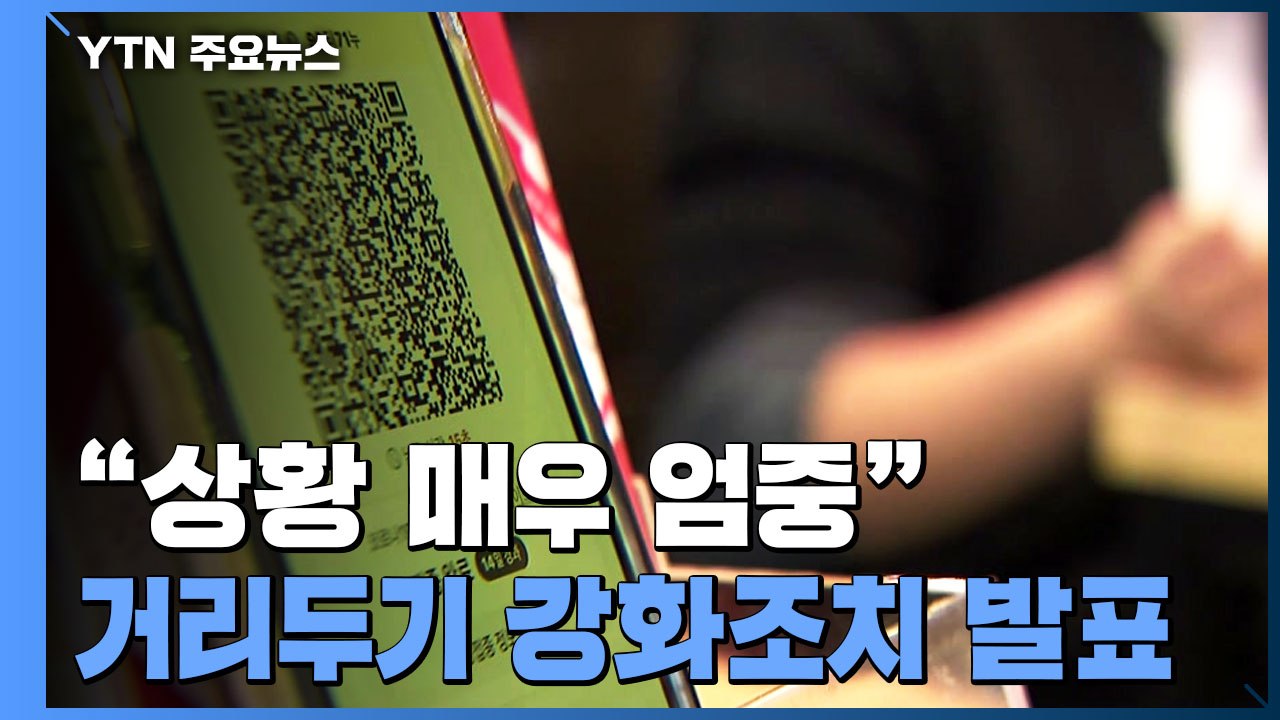 모레부터 전국 사적 모임 4명...식당·카페 밤 9시까지 / YTN