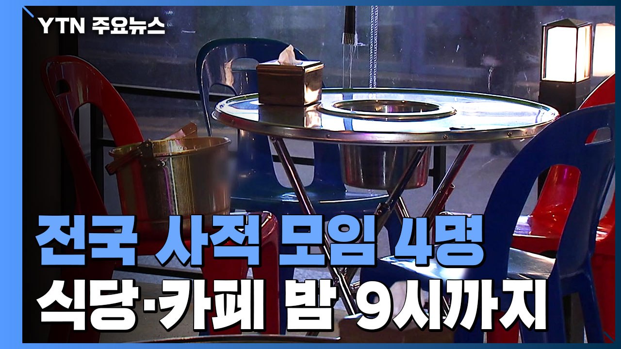 모레부터 전국 사적 모임 4명...식당·카페 밤 9시까지 / YTN