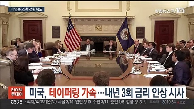 미국, 테이퍼링 가속…내년 3회 금리 인상 시사