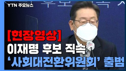 [현장영상] 이재명 "지대 개혁 통해 다시 노동하고 기여하는 사람 존중받길" / YTN