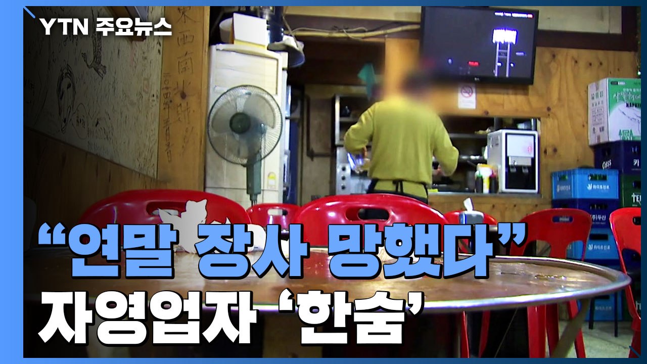 "연말 장사 망했다"...또 거리두기 강화에 자영업자 '한숨' / YTN