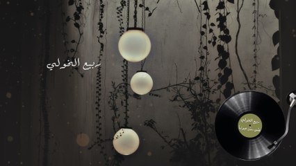Rabih Al Khawli - Ala Rimsh Oyounha