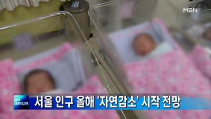 서울 인구 올해 '자연감소' 시작 전망