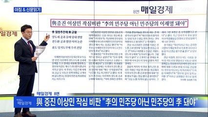 신문브리핑 2 "與 중진 이상민 작심 비판 "李의 민주당 아닌 민주당의 이재명 돼야"" 외 주요기사