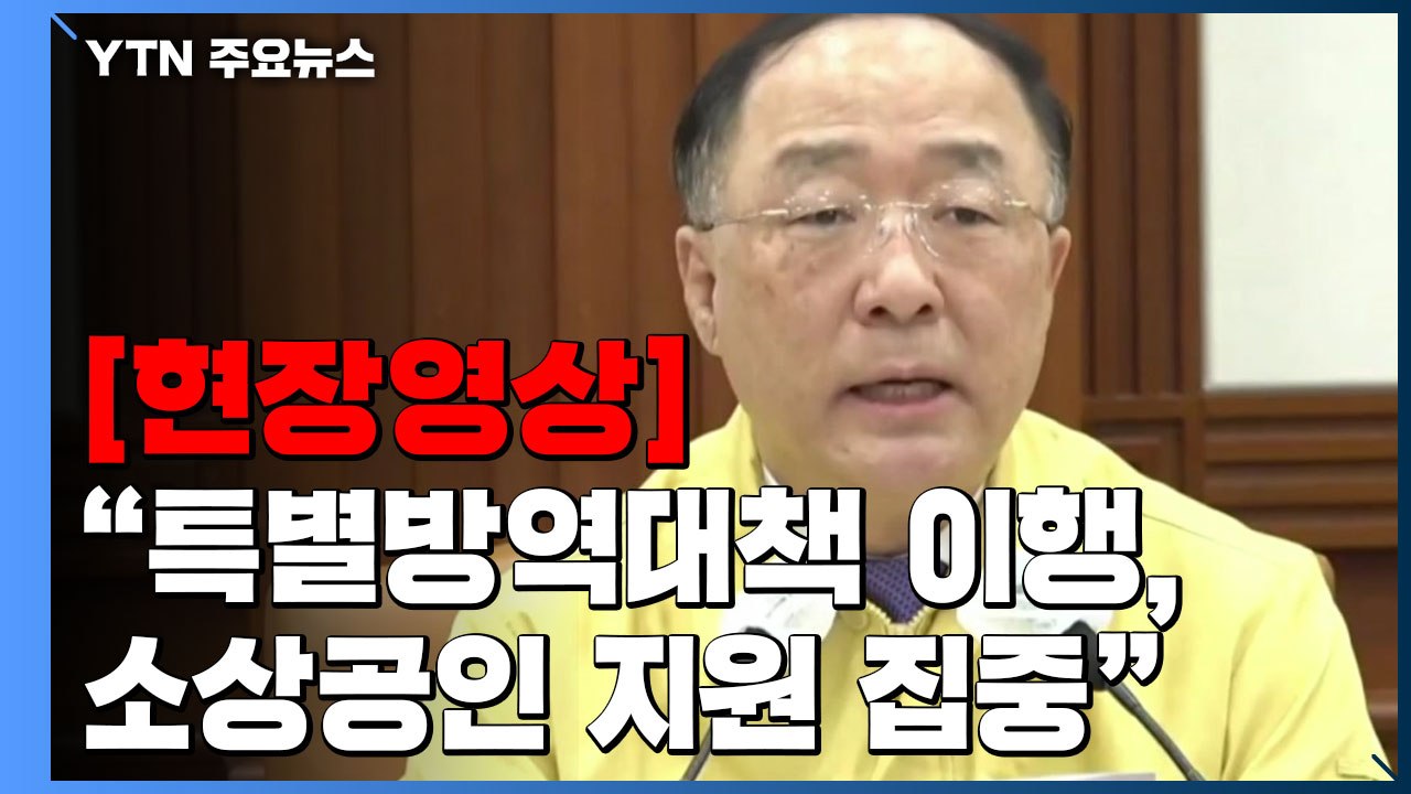 [현장영상] 홍남기 "연말연시 특별방역대책 이행, 소상공인 피해 지원 집중" / YTN