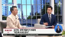 경력 부풀리기 의혹…김건희 “국민께 사과드린다”