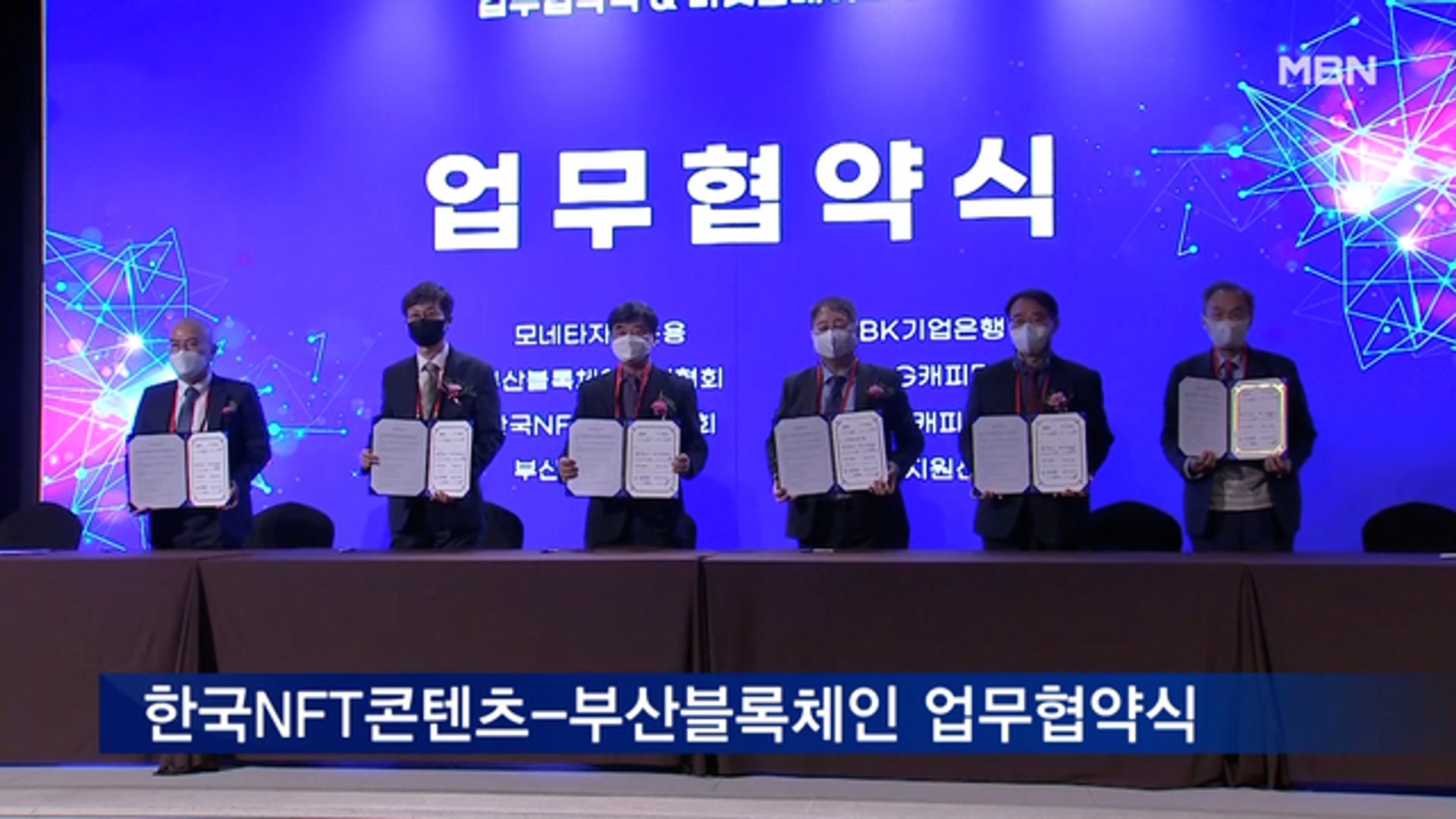 한국NFT콘텐츠협회-부산블록체인산업협회 업무협약식 체결