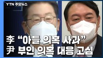 李, '아들 불법도박 의혹' 사과...尹, 부인 의혹 대응 고심 / YTN