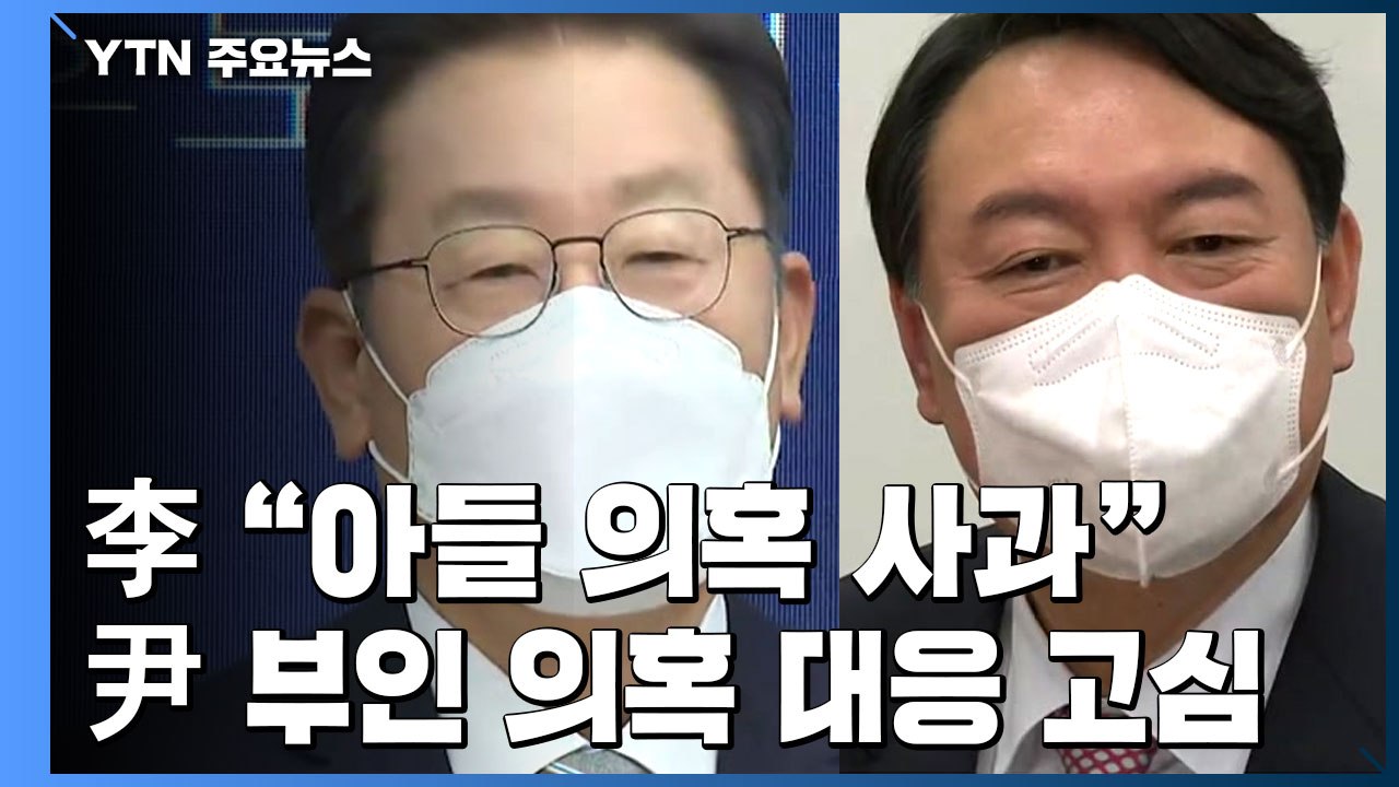 李, '아들 불법도박 의혹' 사과...尹, 부인 의혹 대응 고심 / YTN