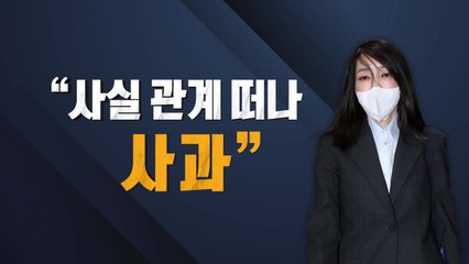 김건희 "사실관계 떠나 죄송하다"...'허위경력' 사과 / YTN