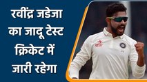 JADEJA RETIREMENT: Ravindra Jadeja Squashes Rumours of Retirement From Test Cricket | वनइंडिया हिंदी
