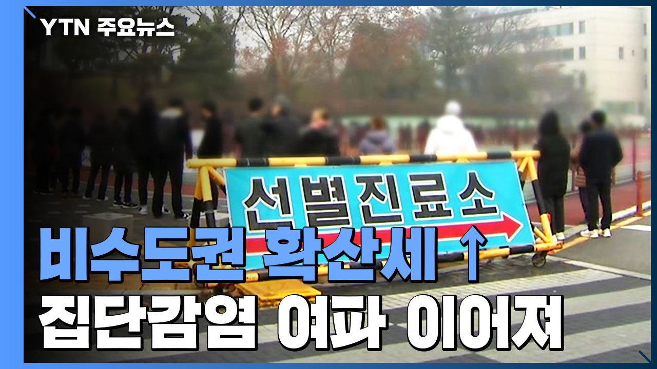충북·전북 등 확진자 수 역대 최다...집단감염 여파 이어져 / YTN