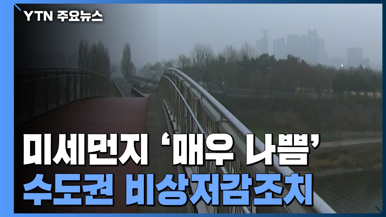 수도권 미세먼지 '매우 나쁨'...비상저감조치 시행 / YTN