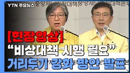 [현장영상] "악화되면 12월 중 약 1만 명, 내년 1월 중 최대 2만 명" / YTN