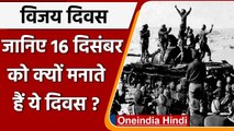 Vijay Diwas 2021: 16 दिसंबर को क्यों मनाते हैं विजय दिवस?, जानिए इतिहास | वनइंडिया हिंदी