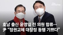 윤영일 전 의원, 국민의힘 합류…윤석열 “정권교체 대장정 동행 기뻐”