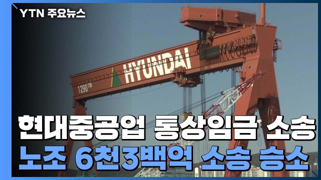 현대중공업 통상임금 상고심서 노동자 승소...대법 신의칙 위배 아냐 / YTN