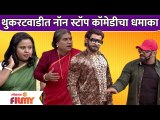 Chala Hawa Yeu Dya Latest Episode | Bhau Kadam Comedy | थुकरटवाडीत नॉन स्टॉप कॉमेडीचा धमाका