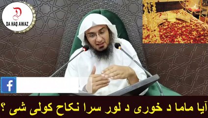 Sheikh Abu Hassan Pashto bayan | آیا ماما د خوری د لور سرا نکاح کولی شی ؟ | Da Haq Awaz