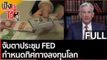 (คลิปเต็ม) จับตาประชุม FED กำหนดทิศทางลงทุนโลก | ฟังหูไว้หู (15 ธ.ค. 64)