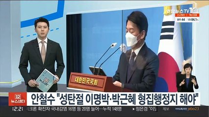 안철수 "성탄절 이명박·박근혜 형집행정지 해야"