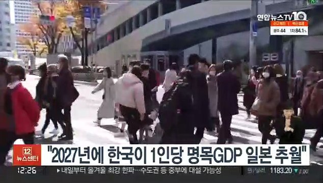 2027년에 한국이 1인당 명목GDP 일본 추월