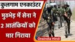 Jammu-Kashmir: Kulgam में सुरक्षा बलों और आतंकियों के बीच मुठभेड़, 2 आतंकवादी ढेर | वनइंडिया हिंदी