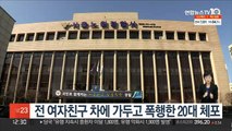 전 여자친구 차에 가두고 폭행한 20대 체포