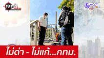 ไม่ด่า - ไม่แก้...กทม. : เจาะลึกทั่วไทย (16 ธ.ค. 64)