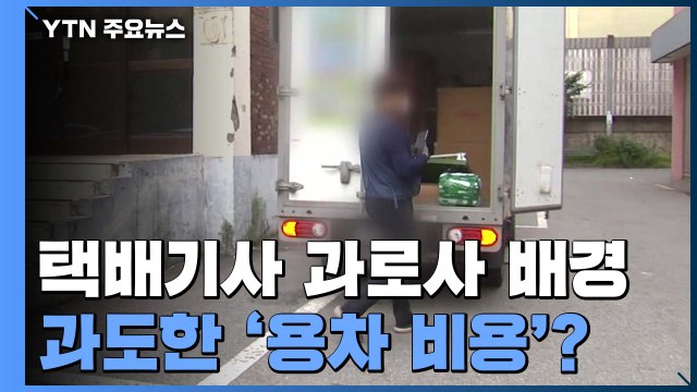 [취재N팩트] 택배기사 과로사 배경, 과도한 '용차 비용'?... 구조적 갑질 / YTN