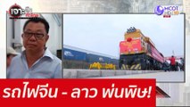 รถไฟจีน - ลาว พ่นพิษ!!! : เจาะลึกทั่วไทย (16 ธ.ค. 64)