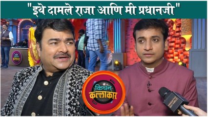 Kitchen Kallakar | "इथे दामले राजा आणि मी प्रधानजी" | Prashant Damle - Sankarshan Karhade