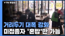 모레부터 전국 4인·식당 밤 9시...미접종자는 '혼밥'만 가능 / YTN